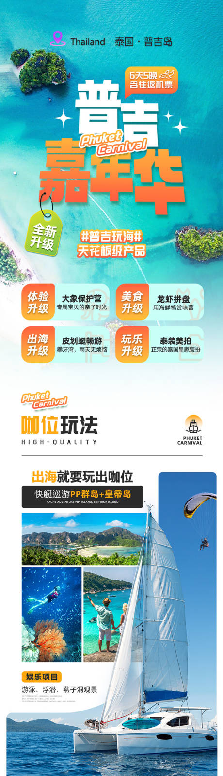 源文件下载【享设计】搜索编号：92140034147212646【普吉岛泰国旅游】