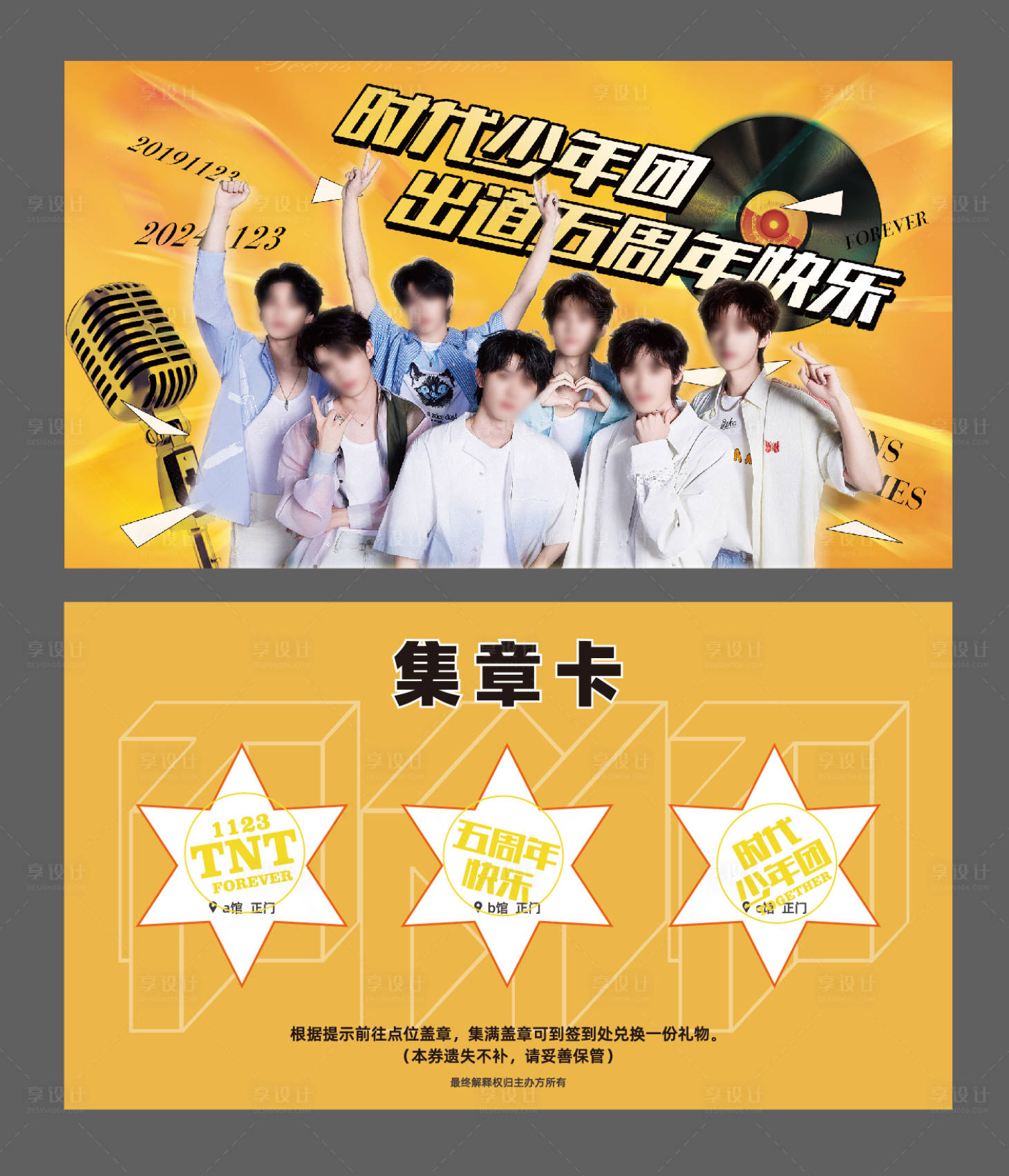 源文件下载【享设计】搜索编号：27420033814644010【明星应援集章打卡券】