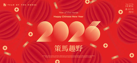 源文件下载【享设计】搜索编号：46350033945675944【2026新年主视觉活动背景板】