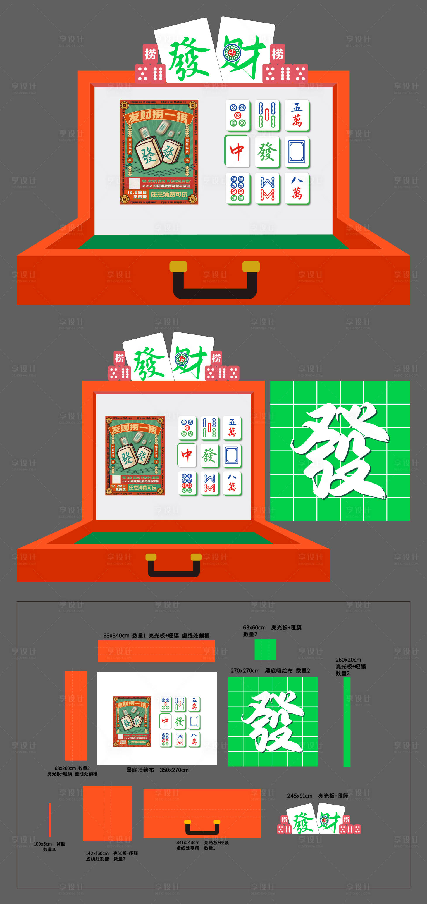 源文件下載【享設(shè)計】搜索編號：77990034194687813【麻將美陳打卡活動場景】