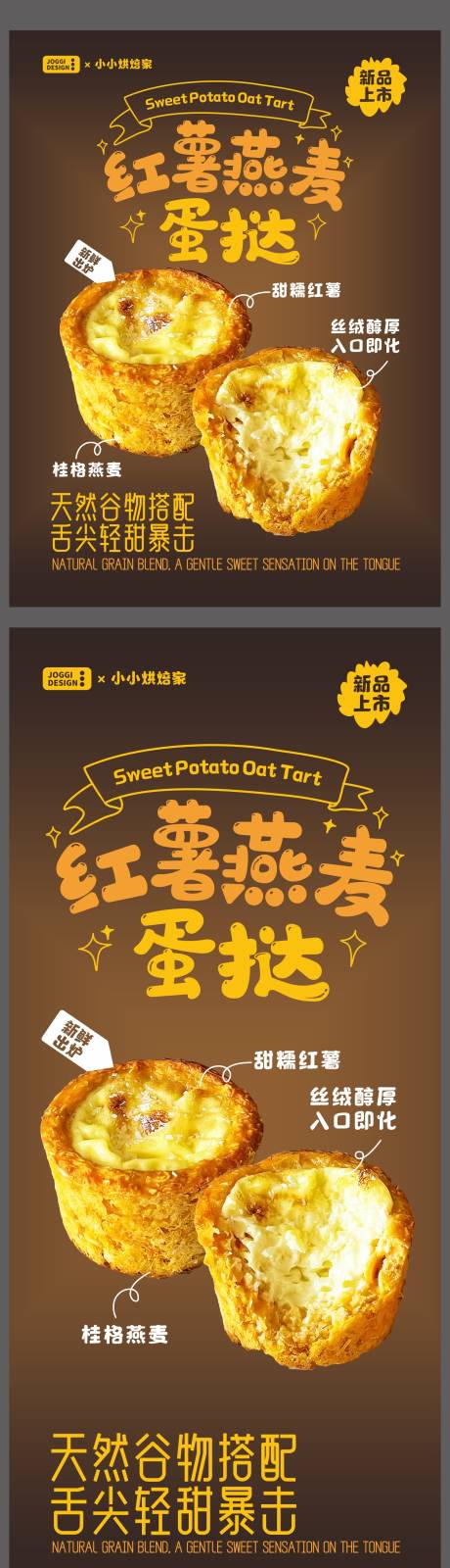 源文件下载【享设计】搜索编号：50610034071435464【红薯燕麦蛋挞海报易拉宝】