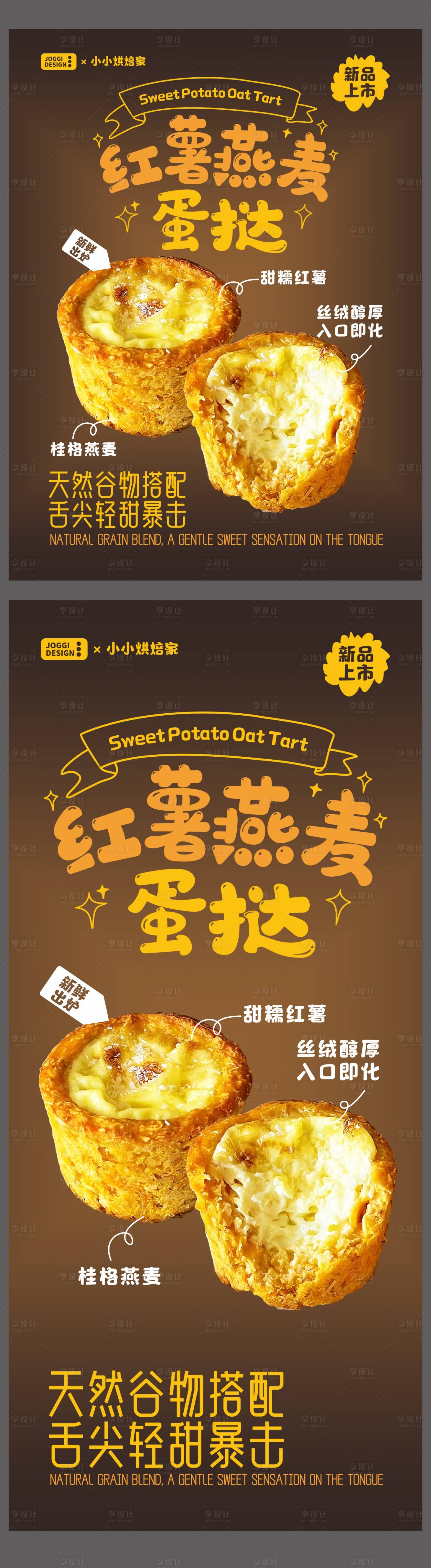 源文件下载【享设计】搜索编号：50610034071435464【红薯燕麦蛋挞海报易拉宝】