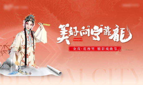 源文件下载【享设计】搜索编号：86070034016704200【戏曲节主画面】