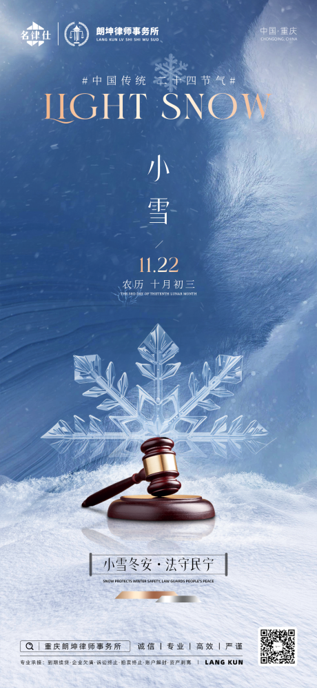 源文件下载【享设计】搜索编号：78250034150071230【律师事务所金融小雪节气海报】