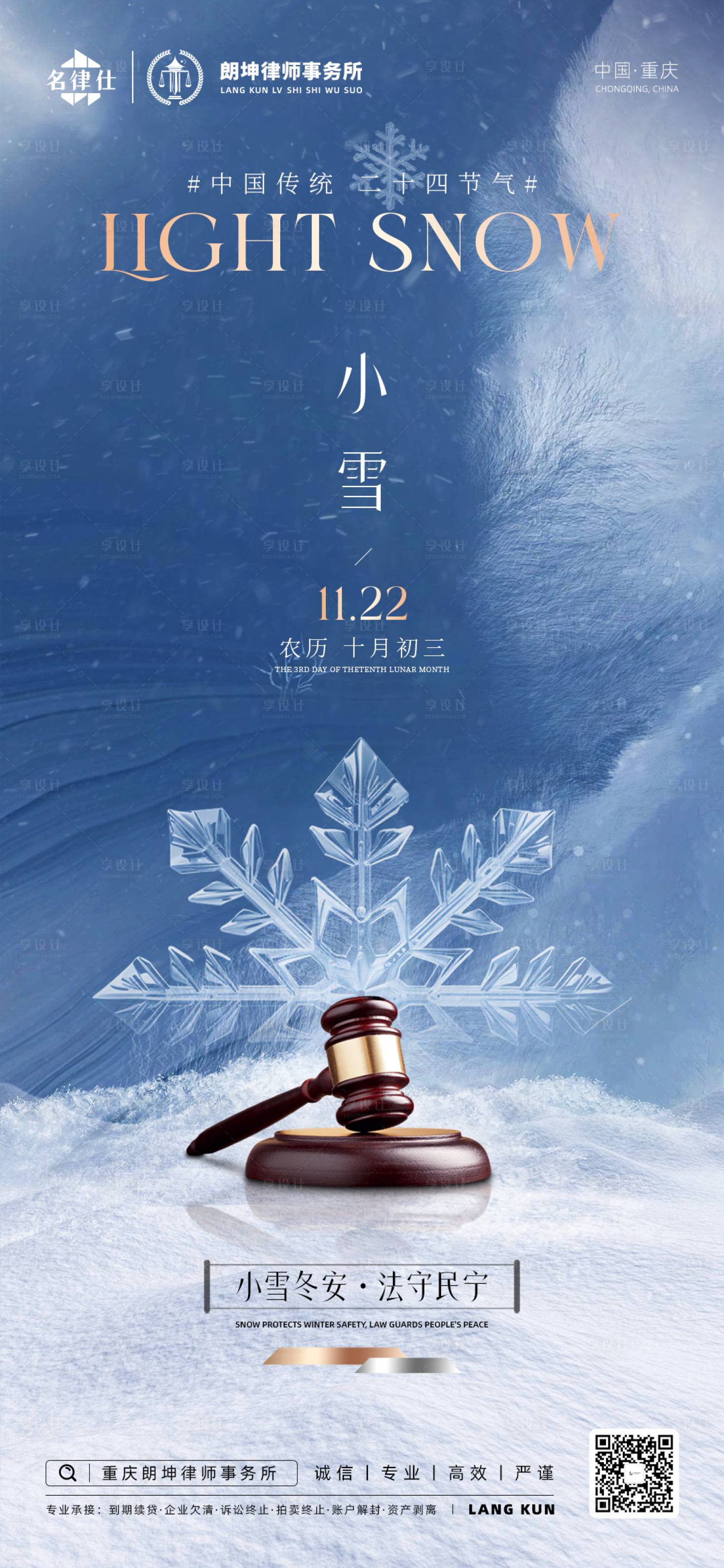 源文件下载【享设计】搜索编号：78250034150071230【律师事务所金融小雪节气海报】