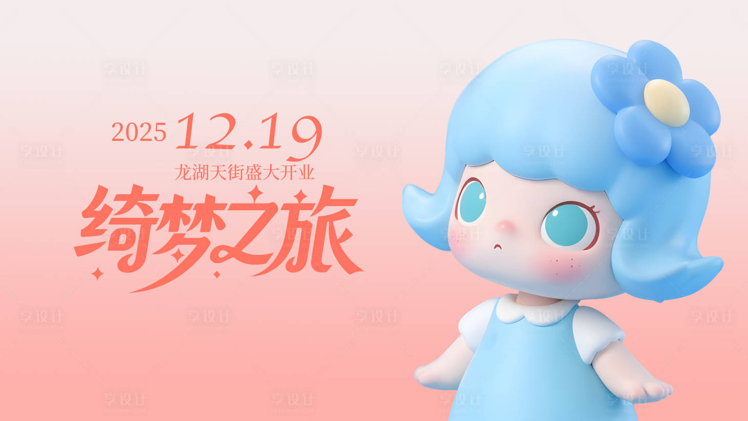 源文件下载【享设计】搜索编号：29250033906376732【商业开业活动背景板】