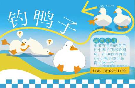 源文件下载【享设计】搜索编号：29780033897377491【钓鸭子扁平化插画活动展板】