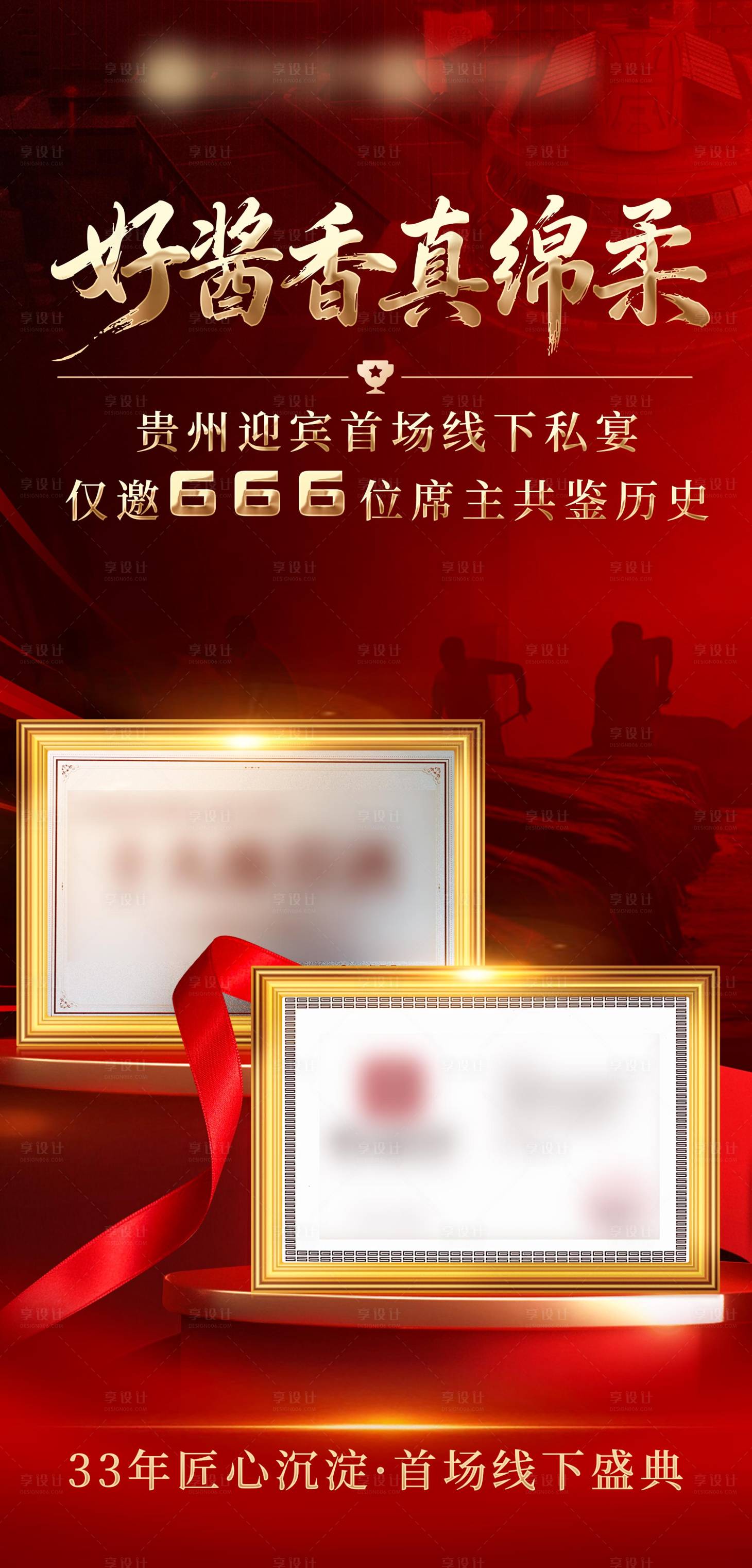 源文件下载【享设计】搜索编号：77230034005948856【白酒红金活动海报】