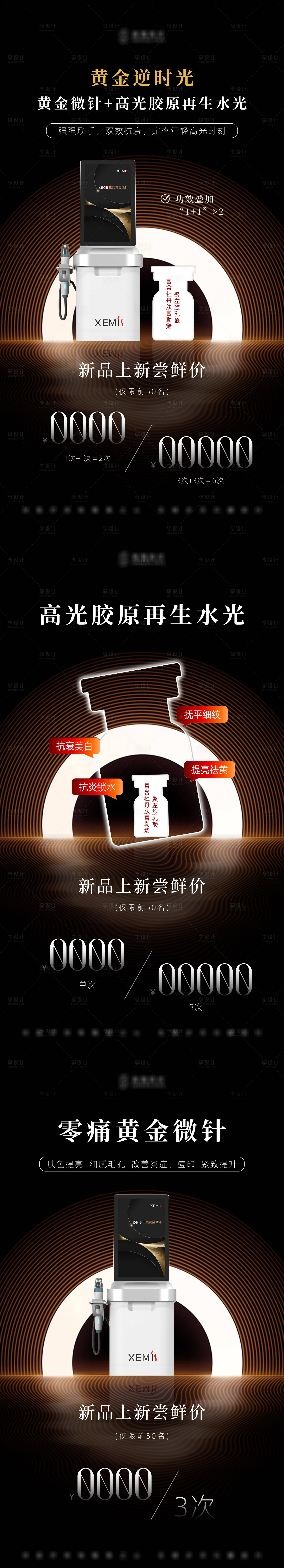 源文件下载【享设计】搜索编号：87320034004252757【黄金微针高光胶原再生水光仪器上新 】