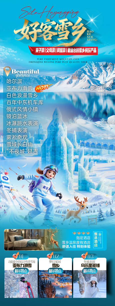 源文件下载【享设计】搜索编号：78950033884224971【东北雪乡旅游海报】