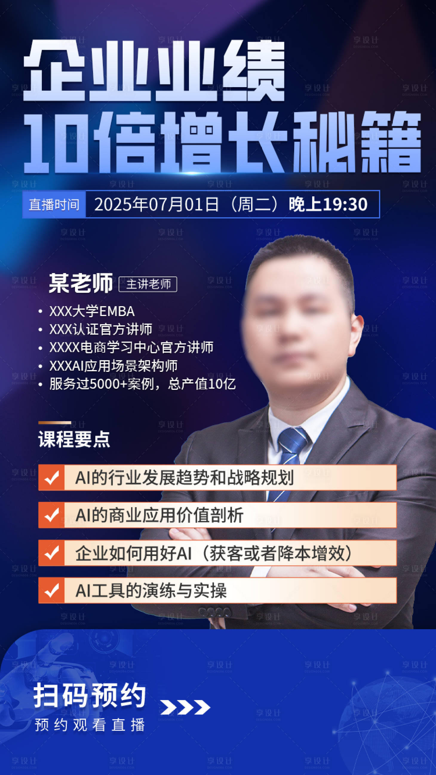 源文件下载【享设计】搜索编号：16010034239601505【AI业绩增长直播海报】