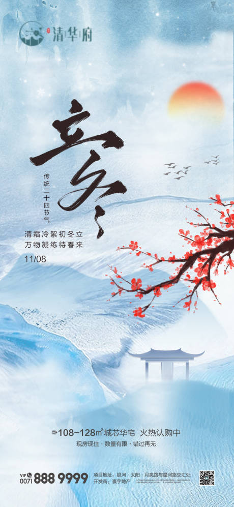 源文件下载【享设计】搜索编号：40080033810431213【立冬节气海报】