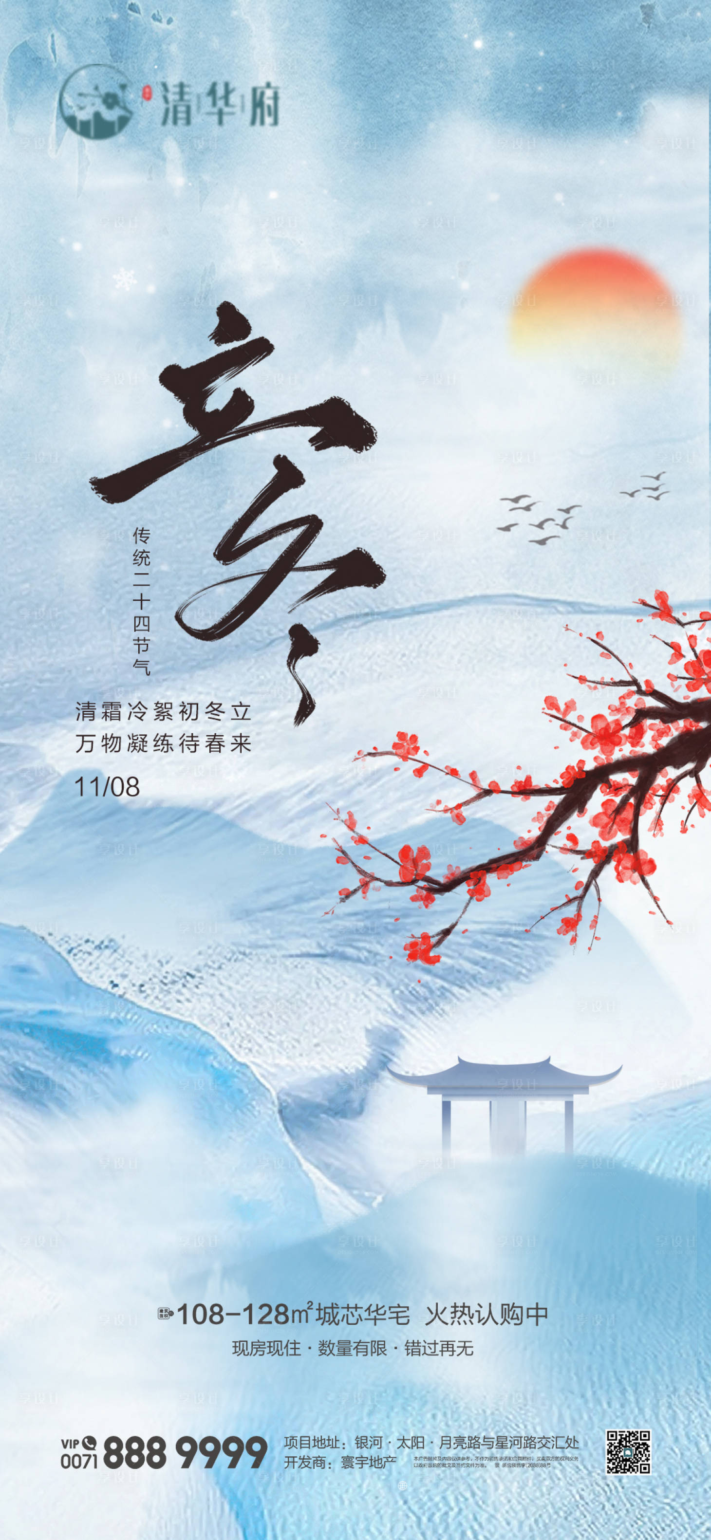 源文件下载【享设计】搜索编号：40080033810431213【立冬节气海报】