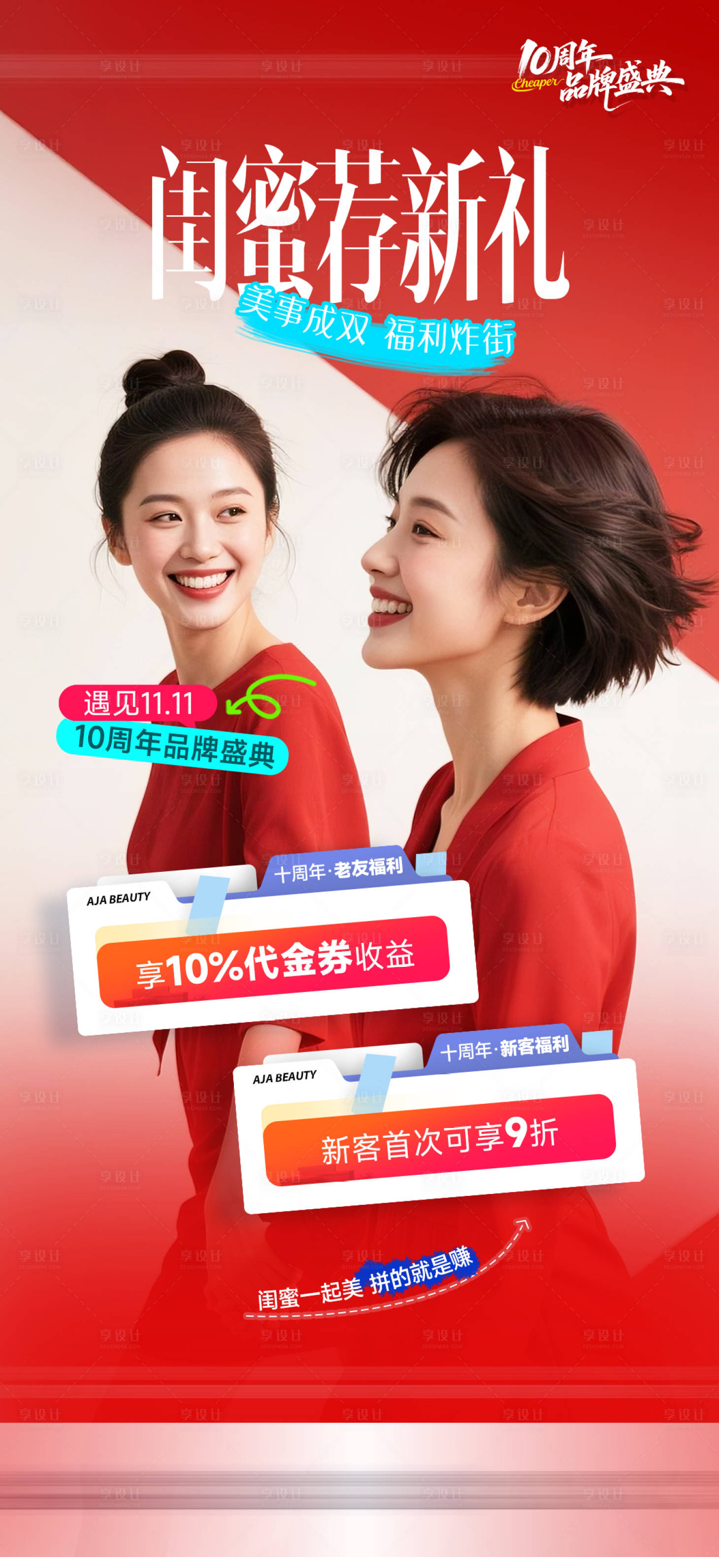 源文件下载【享设计】搜索编号：34400033877416625【医美闺蜜同行海报】