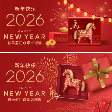 源文件下載【享設計】搜索編號：46920034184147138【2026馬年新年活動背景板】
