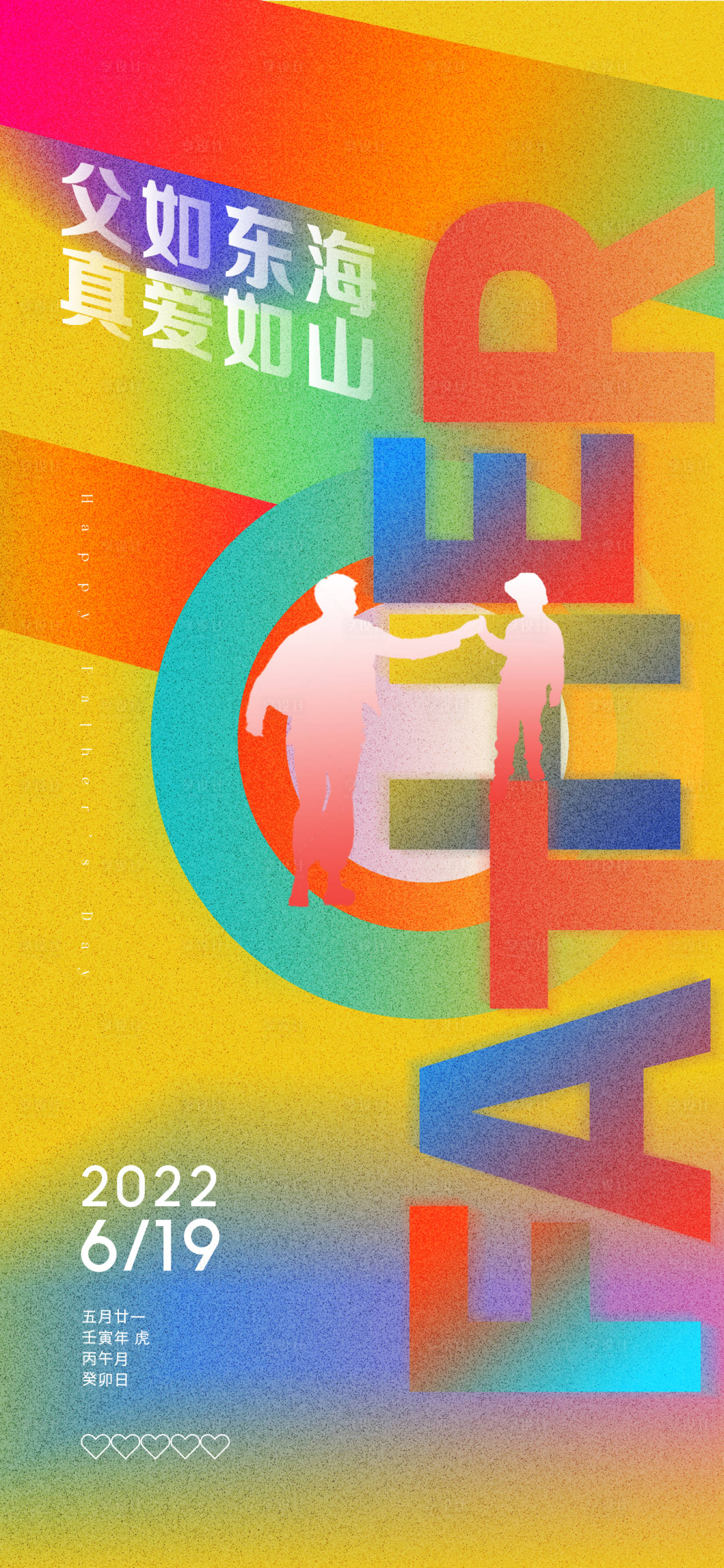 源文件下载【享设计】搜索编号：47560010704427689【父亲节缤纷海报】