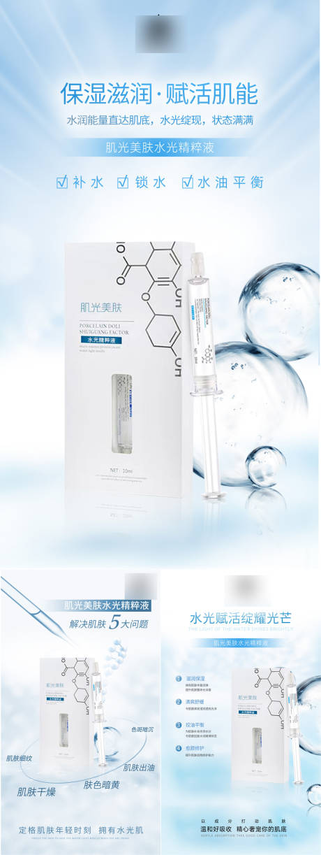 源文件下载【享设计】搜索编号：80890034270285008【肌光美肤水光精粹液医美产品海报】