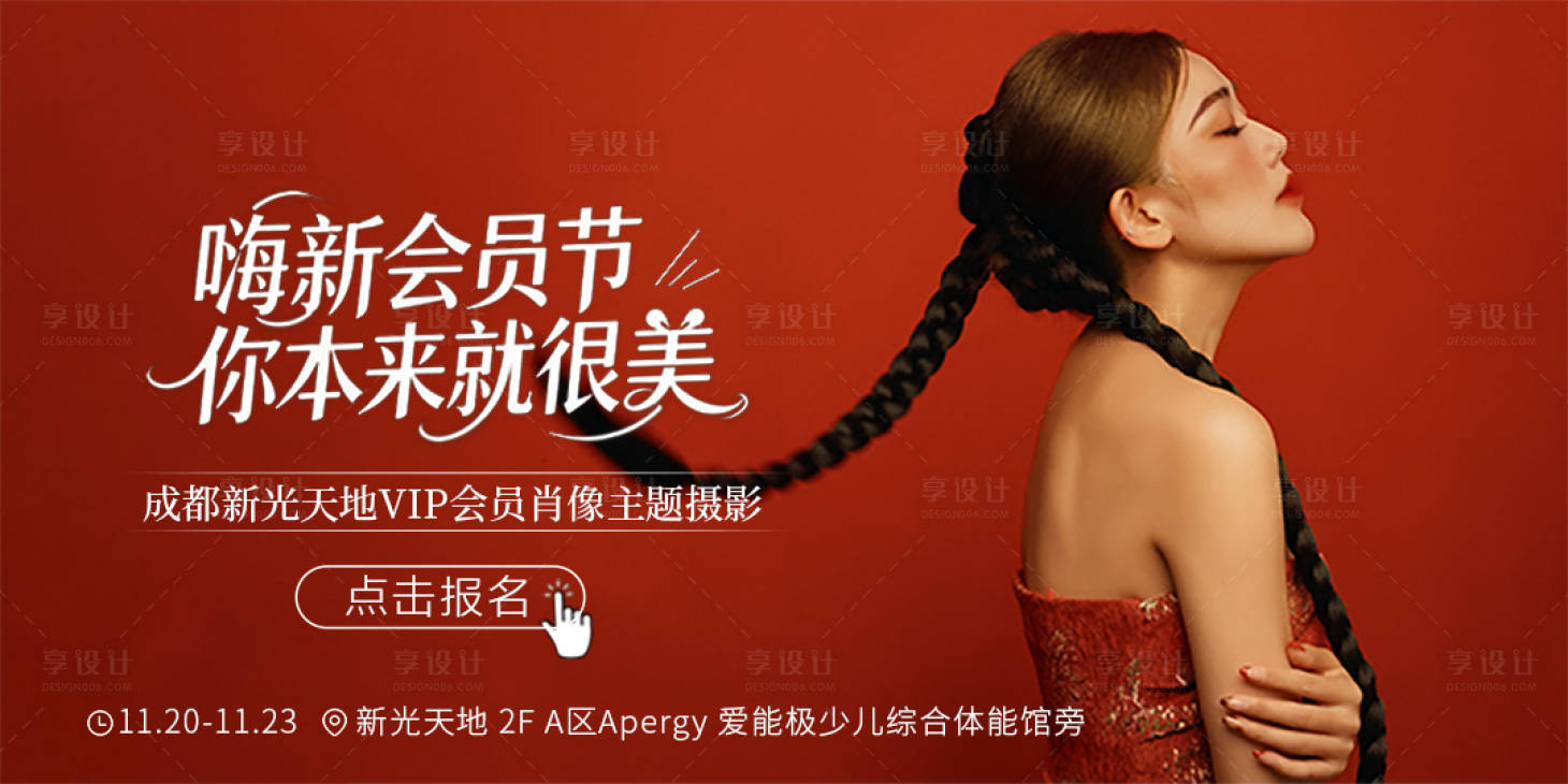 源文件下载【享设计】搜索编号：66340034079958713【写真会员节活动banner】