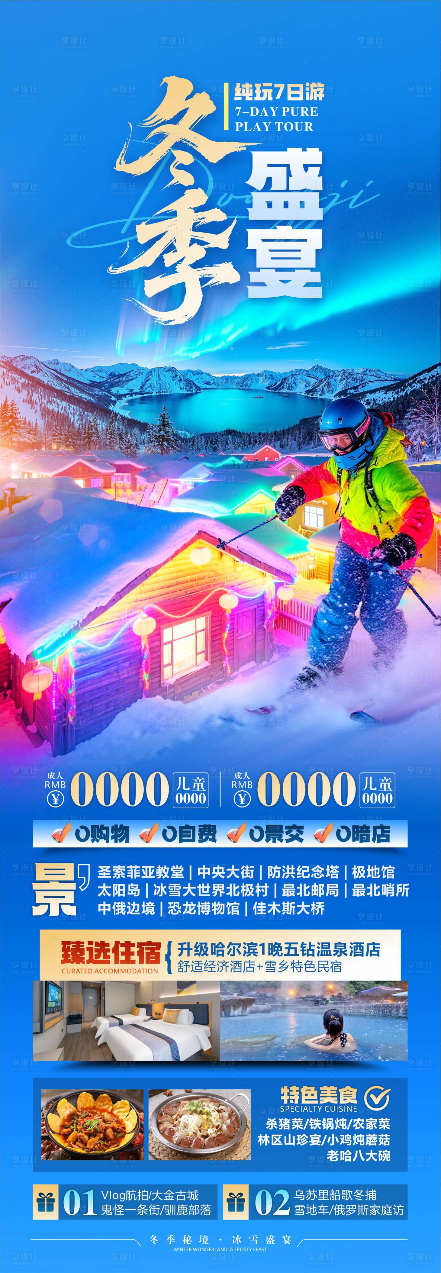 源文件下载【享设计】搜索编号：82180033862726657【东北旅游海报设计】