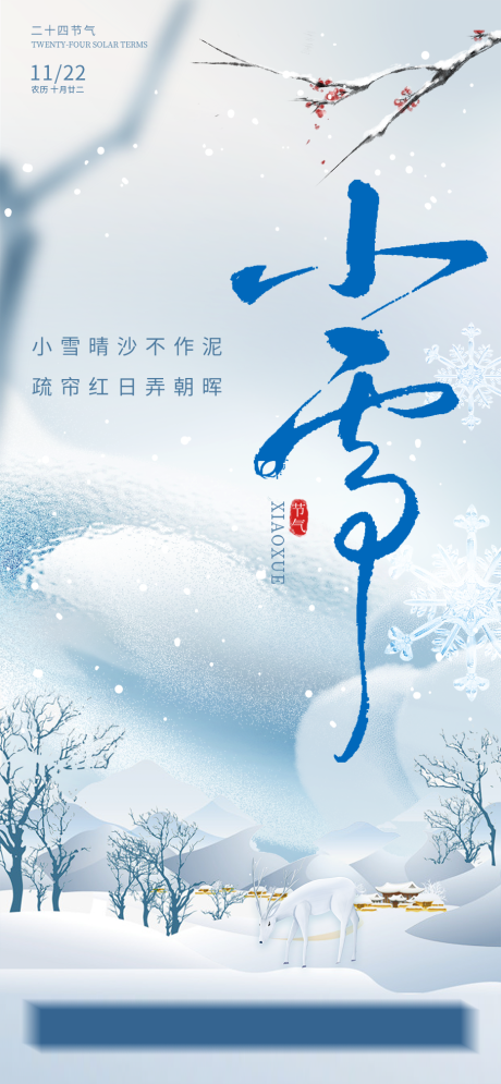 源文件下载【享设计】搜索编号：47640033813993764【小雪海报】