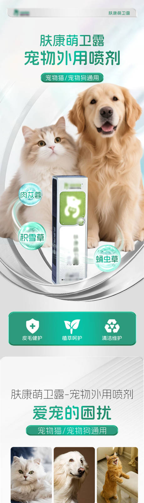 源文件下载【享设计】搜索编号：19550033841347166【页宠物外用喷雾电商详情】