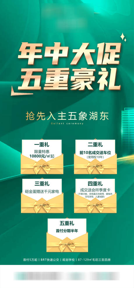 源文件下载【享设计】搜索编号：20530034149974242【地产绿色五重礼大字报】