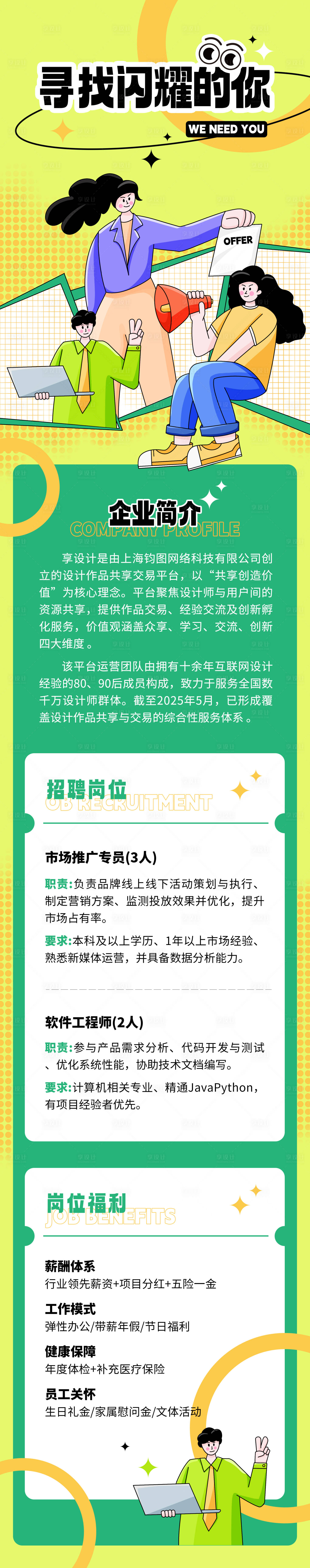 源文件下载【享设计】搜索编号：67190033835121569【校园招聘长图】
