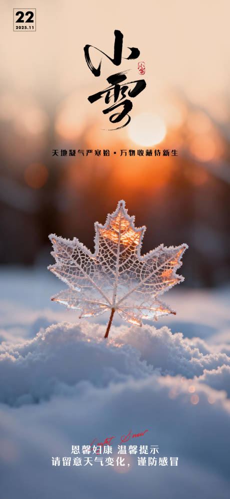 源文件下载【享设计】搜索编号：22450034140219029【小雪节气海报】