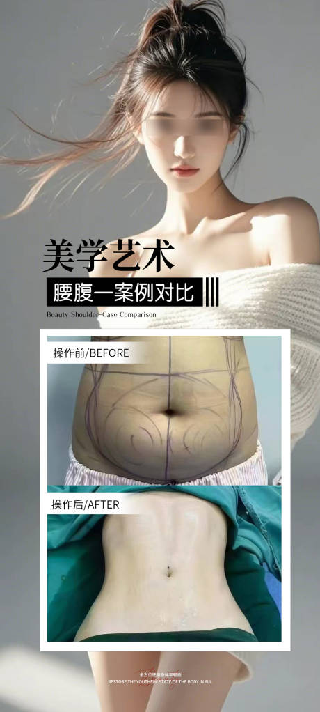 源文件下载【享设计】搜索编号：24020033831564668【腰腹体雕案例海报】