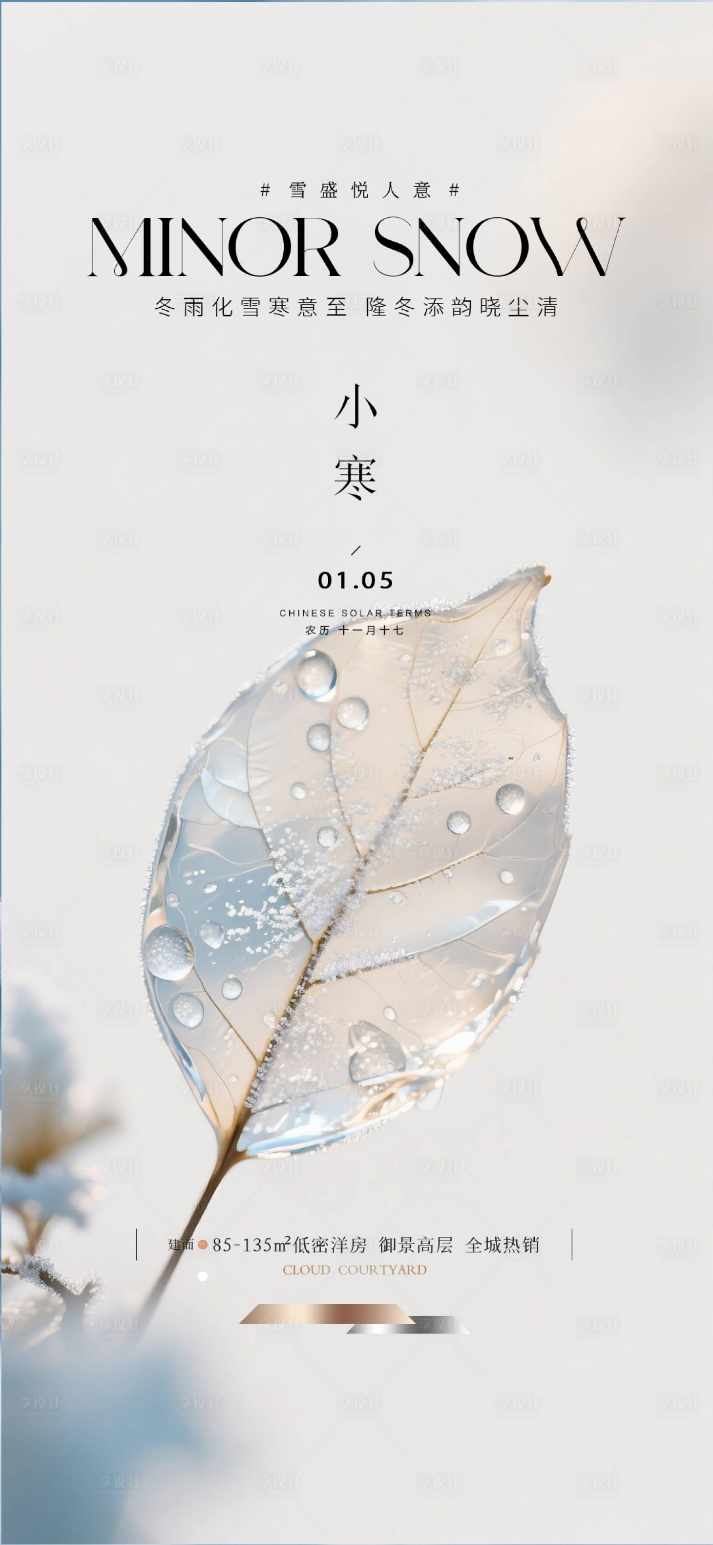 源文件下载【享设计】搜索编号：22330034263321936【地产小寒质感海报】