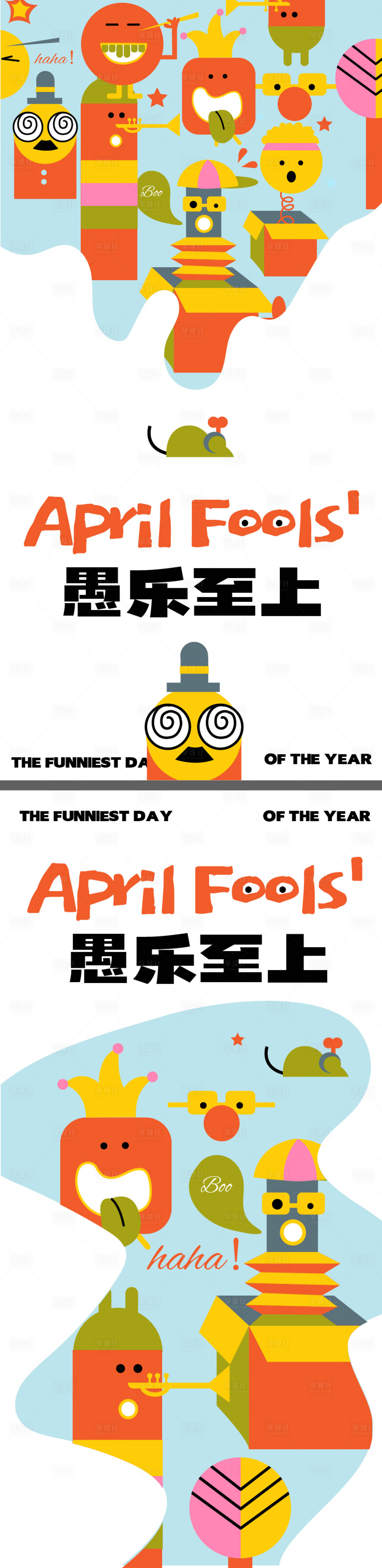 源文件下载【享设计】搜索编号：45490033926888005【愚人节海报】