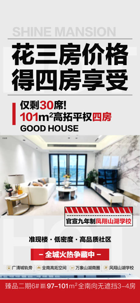 源文件下载【享设计】搜索编号：14850034207929406【三房价格买四房海报】