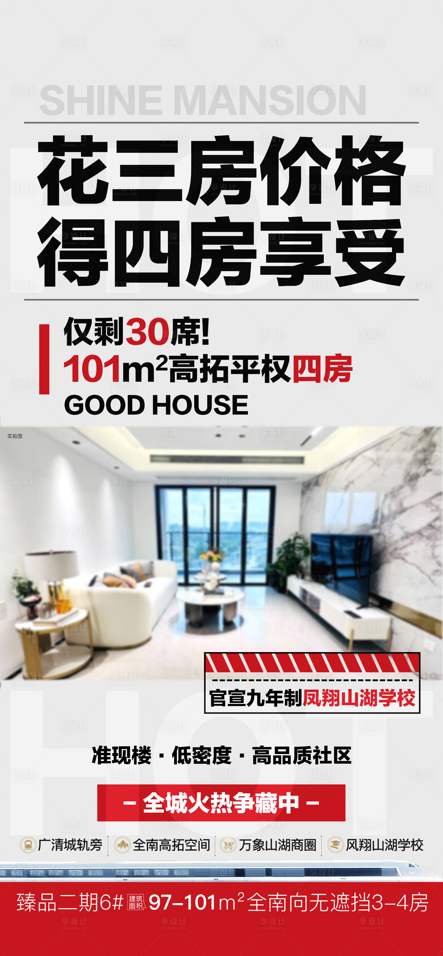 源文件下载【享设计】搜索编号：14850034207929406【三房价格买四房海报】