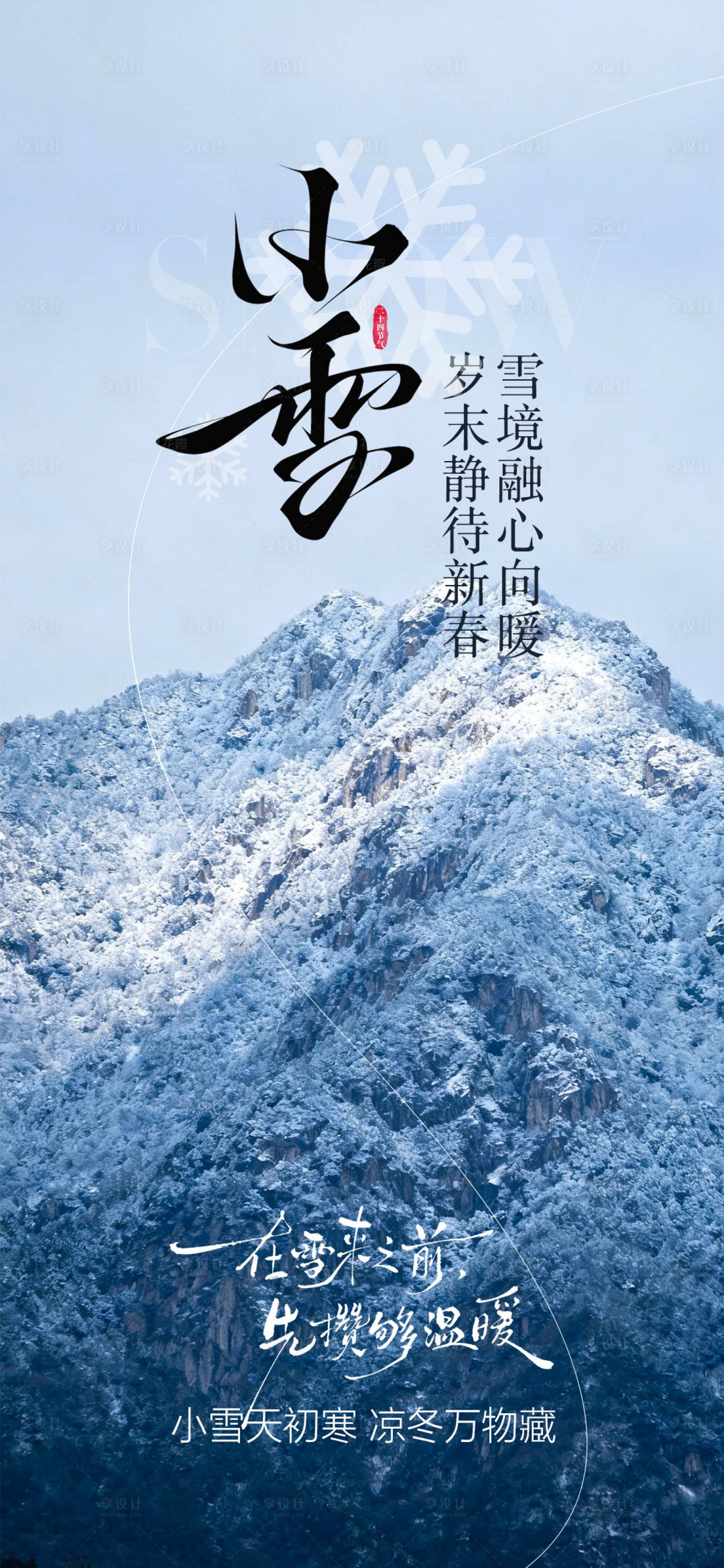 源文件下载【享设计】搜索编号：33760034086172751【小雪节气海报】