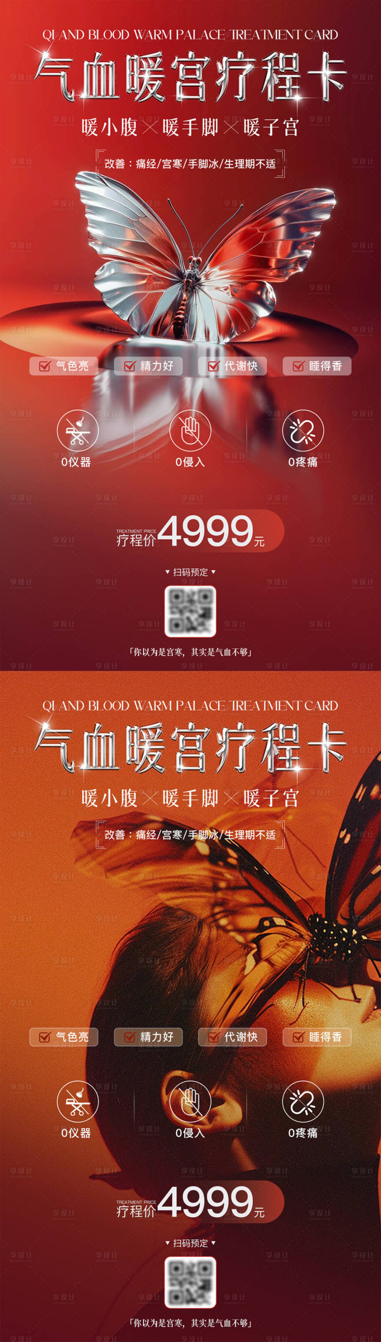 源文件下载【享设计】搜索编号：98310034048963848【医美卡项气血系列海报】