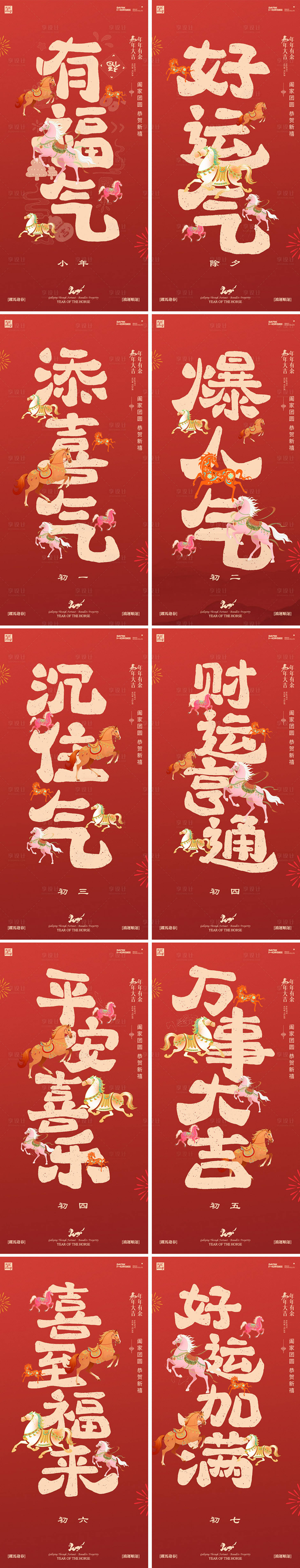 源文件下载【享设计】搜索编号：85740034068694615【马年新年系列海报】