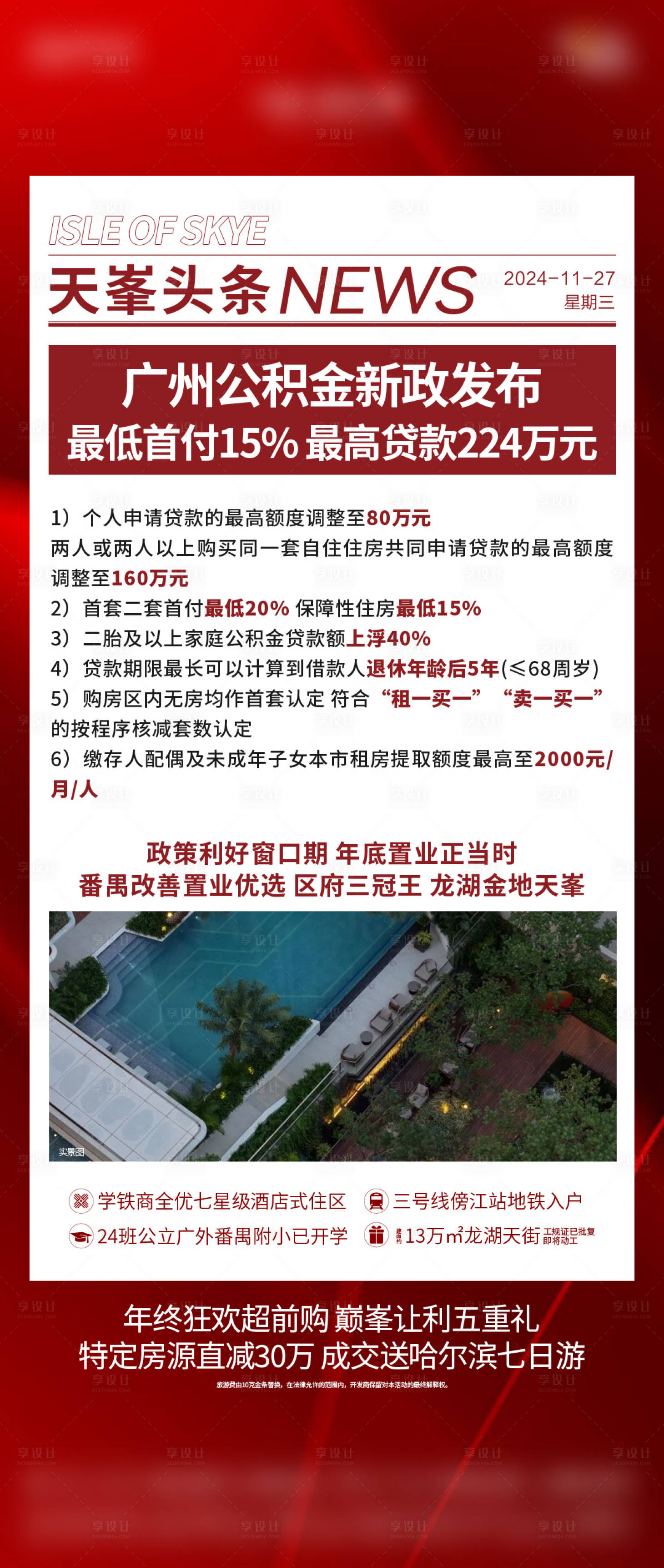 源文件下载【享设计】搜索编号：37030034143659114【地产利好政策快讯海报】