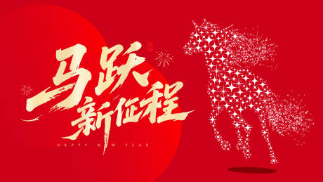 源文件下载【享设计】搜索编号：57470034067333537【马跃新征程】