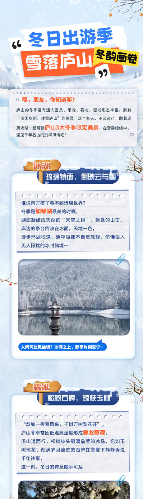 源文件下载【享设计】搜索编号：16700034149189356【冬季出游公众号长图】