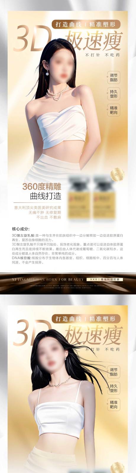 源文件下载【享设计】搜索编号：47030033978195161【医美减肥塑形产品海报】