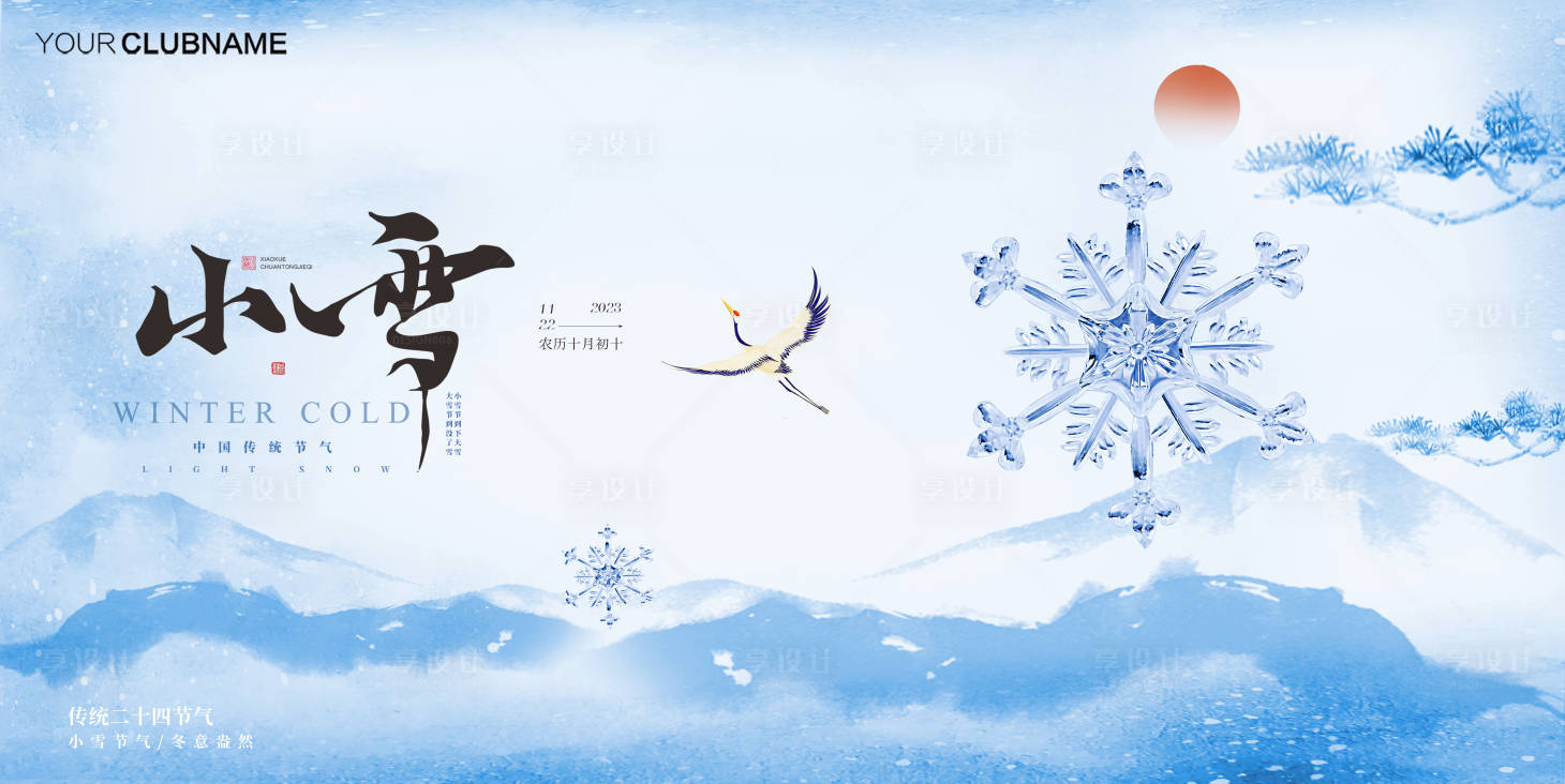 源文件下载【享设计】搜索编号：50200033899455393【小雪节气海报展板】