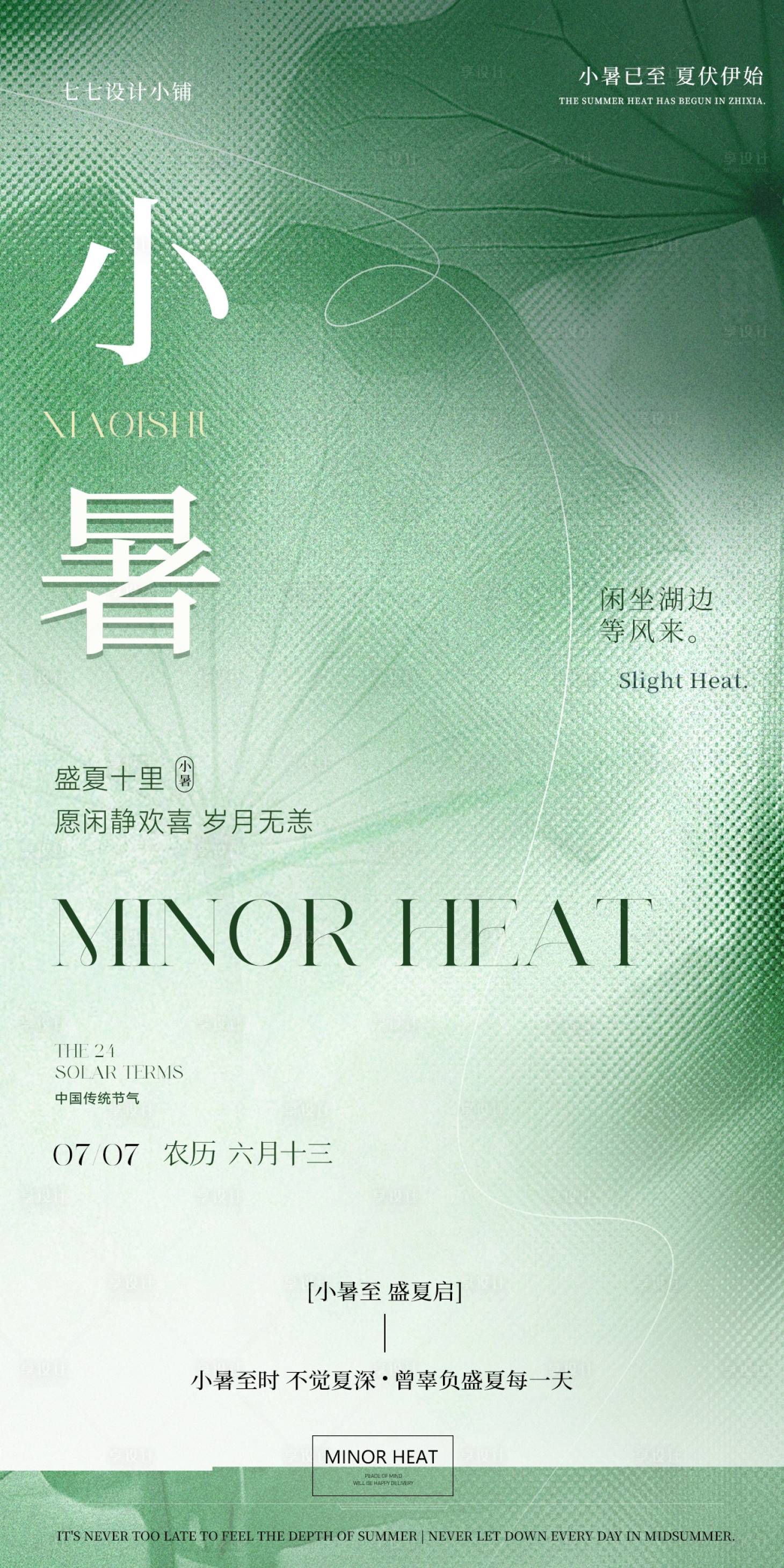 源文件下载【享设计】搜索编号：12850033999307625【小暑海报】