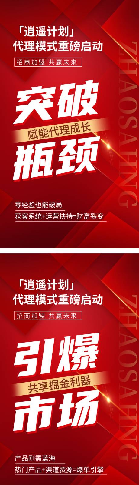 源文件下载【享设计】搜索编号：58870034194058741【代理招商造势宣传系列海报】
