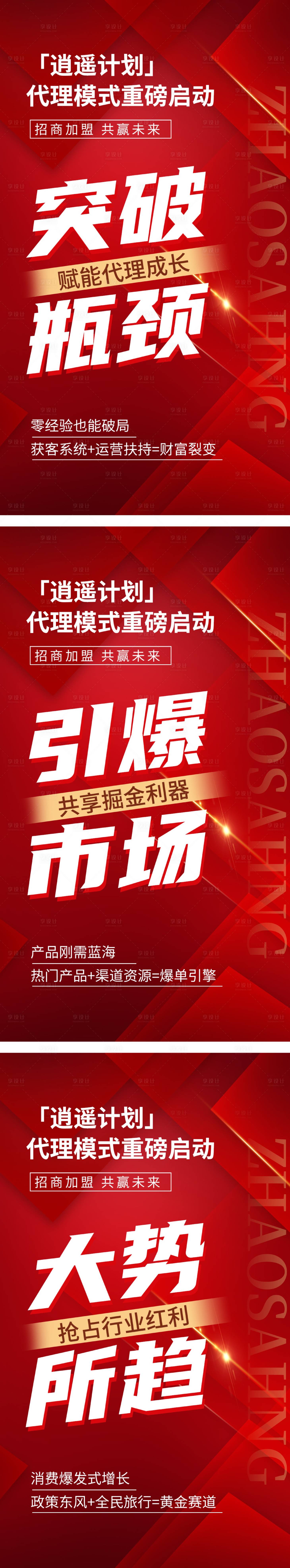 源文件下载【享设计】搜索编号：58870034194058741【代理招商造势宣传系列海报】