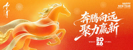 源文件下载【享设计】搜索编号：86700034120237305【奔腾向远聚力赢新2026年会背景板】