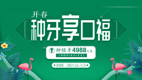 源文件下载【享设计】搜索编号：67860033911499611【种植牙口腔活动海报】