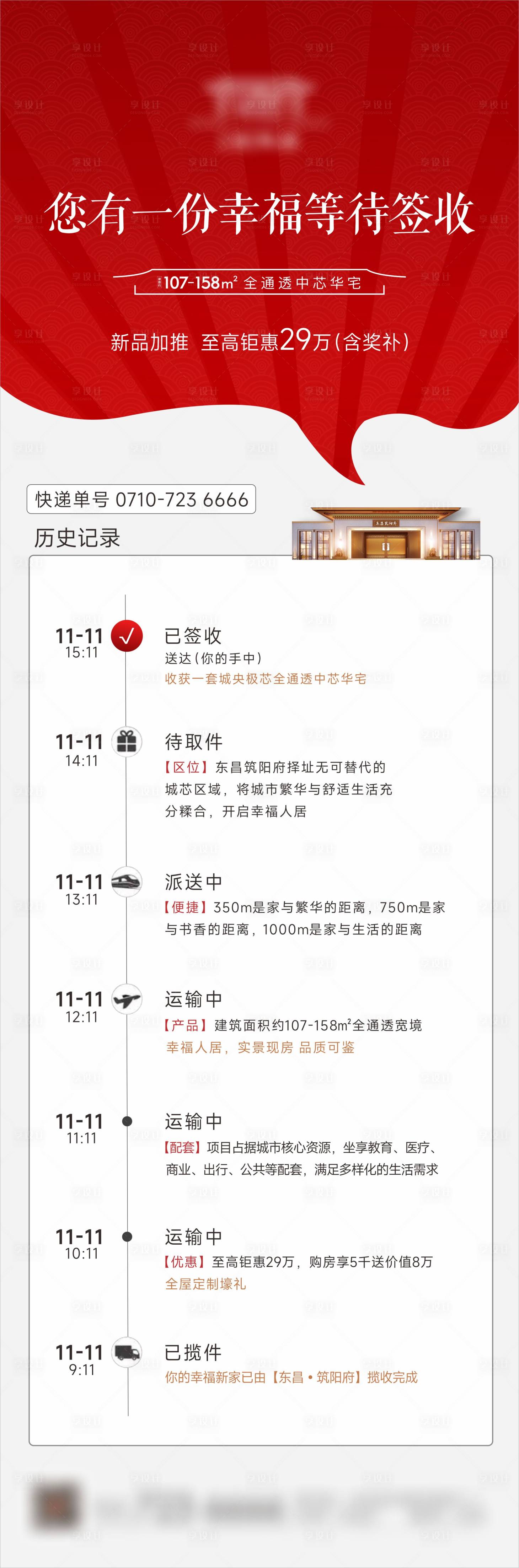 源文件下载【享设计】搜索编号：71220034079613622【房地产新品加推长图海报】