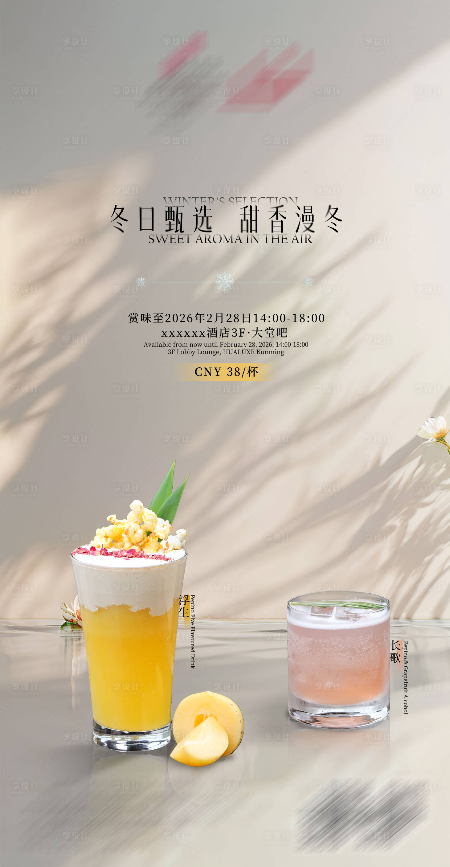 源文件下载【享设计】搜索编号：43840034021908175【冬日饮品宣传海报】