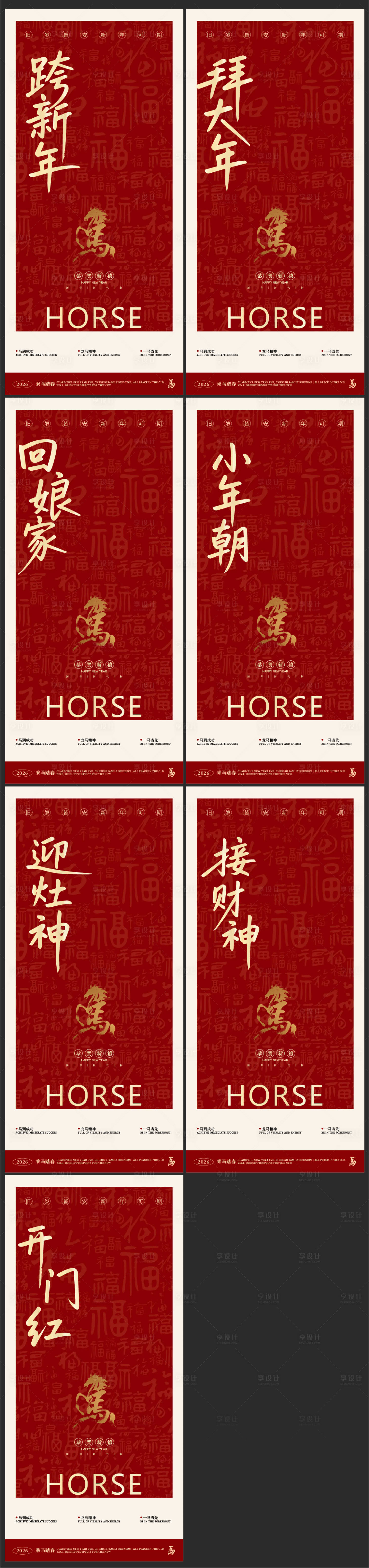 源文件下载【享设计】搜索编号：99780034192782055【新年马年系列海报】