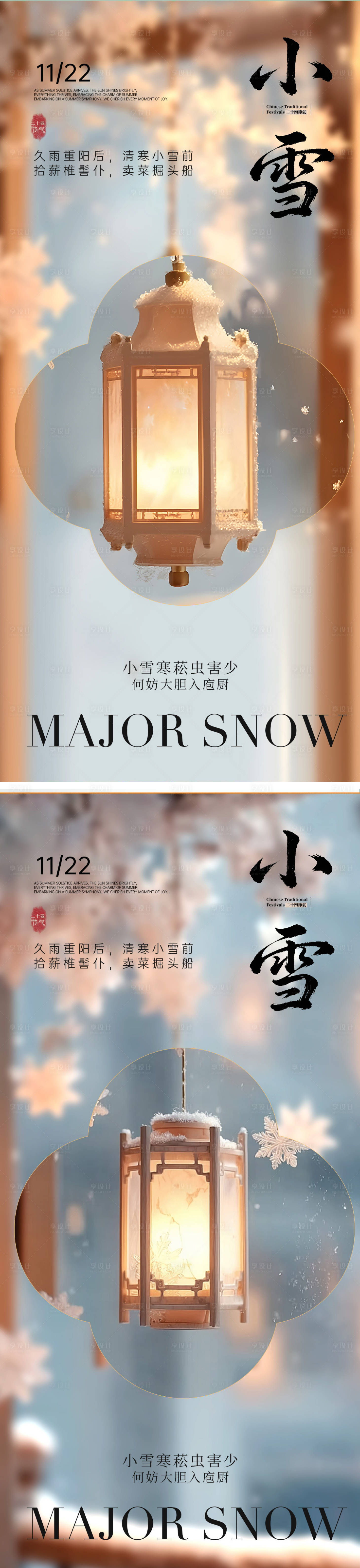 源文件下载【享设计】搜索编号：59290034068888562【小雪冬日节气系列海报】